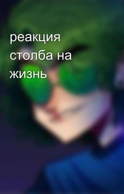 реакция столба на жизнь