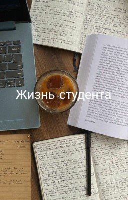 Жизнь Студента