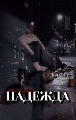 «Последняя надежда»: 2 сезон «Постучал в мою жизнь»