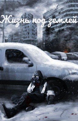 Жизнь под Землей