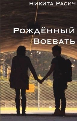 Рождённый Воевать