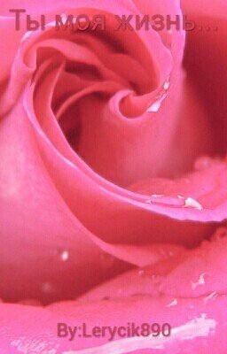 Ты моя жизнь...