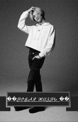 🍃НОВАЯ ЖИЗНЬ🍃