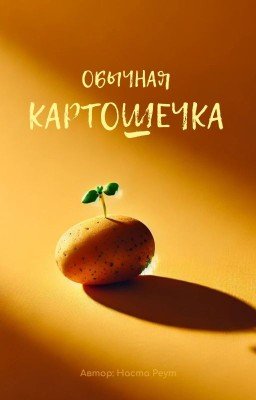 Обычная картошечка