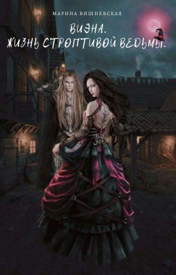 Виэна. Жизнь строптивой ведьмы. 