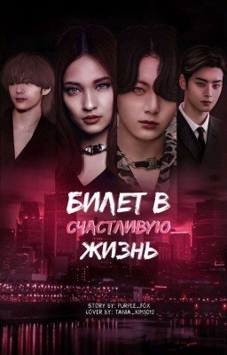 Билет в счастливую жизнь 