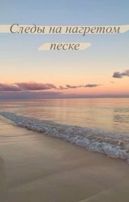 Следы на нагретом песке