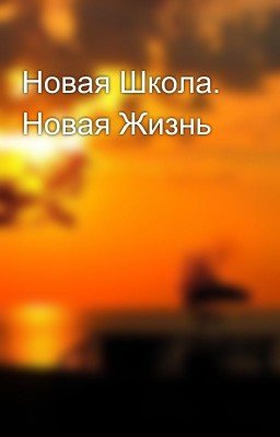 Новая Школа. Новая Жизнь
