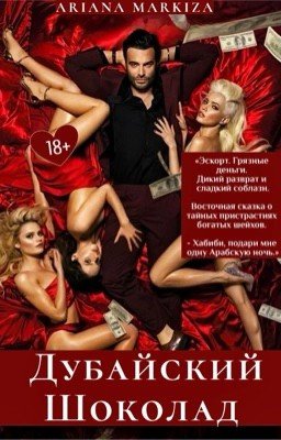 Дубайский Шоколад |18+