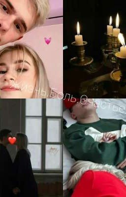 Жизнь.Боль.Счастье.