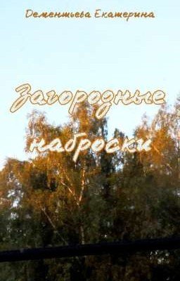 Загородные наброски