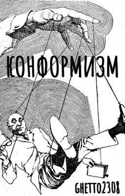 конформизм