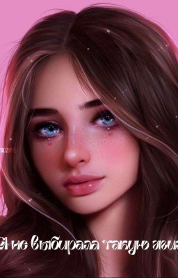 Я не выбирала такую жизнь(крипипаста) 