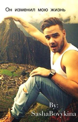 Он изменил мою жизнь