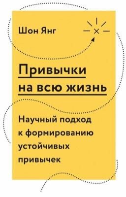 Привычки на всю жизнь