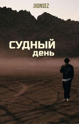СУДНЫЙ ДЕНЬ 