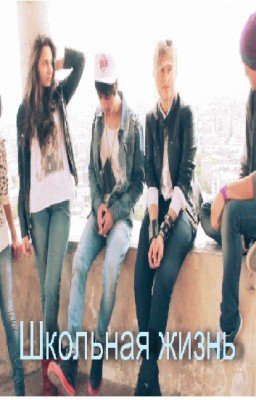 Школьная жизнь