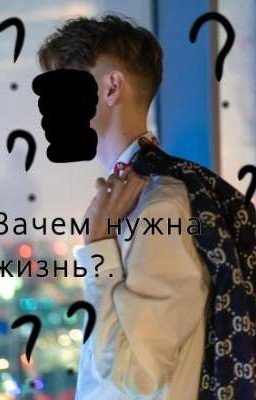 Зачем нужна жизнь?. Компот/Фиксай