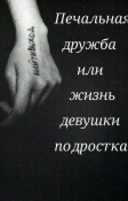 Печальная дружба или жизнь девушки подростка