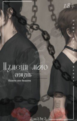 Измени мою жизнь/Помоги мне дышать Change my life/Help me breathe