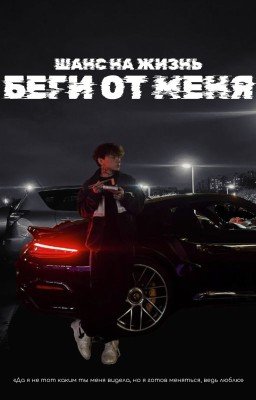 Беги от меня. Шанс на жизнь