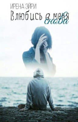 Влюбись в меня снова.