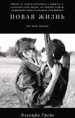 Новая жизнь