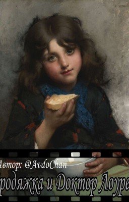 Бродяжка и Доктор Лоурен