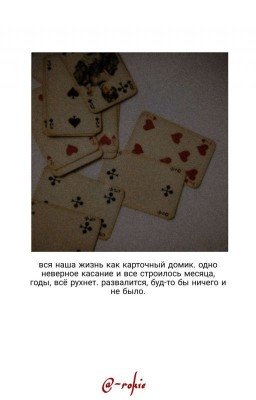 вся жизнь - карточный домик