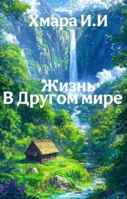 Жизнь в Другом мире 