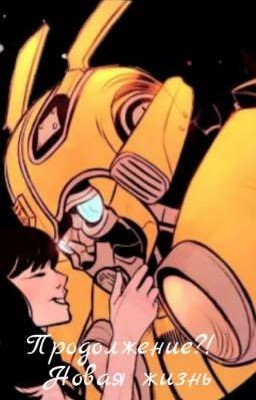 Продолжение?! Новая жизнь 