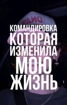 командировка,которая изменила мою жизнь