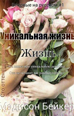 Уникальная жизнь