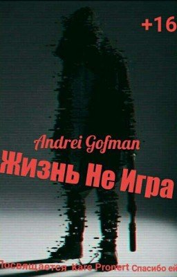 Жизнь Не Игра
