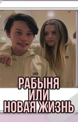 Рабыня или новая жизнь