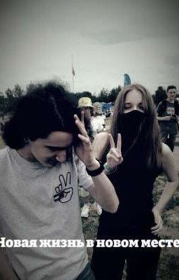 Новая Жизнь В Новом Месте.