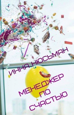 Менеджер по счастью