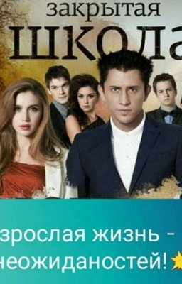 Взрослая жизнь/ Закрытая школа❤️