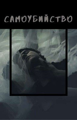 Самоубийство