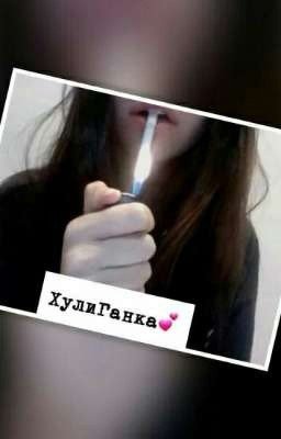 Жизнь хулиганки