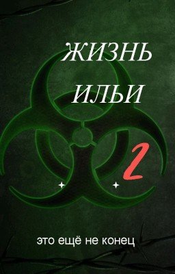 Жизнь Ильи 2
