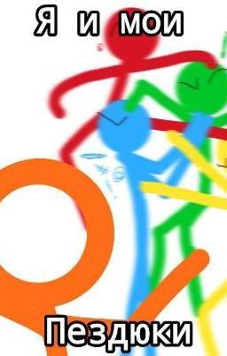 жизнь стикманов~(18+))))) 