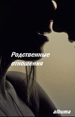 Родственные отношения