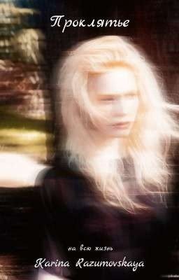 Проклятье на всю жизнь