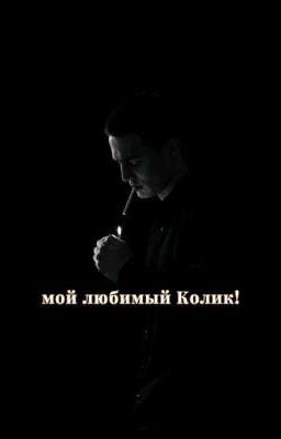 мой любимый Колик!||•Колик