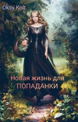 Новая жизнь для попаданки