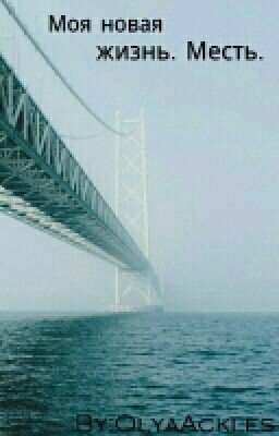 Моя новая жизнь. Месть.