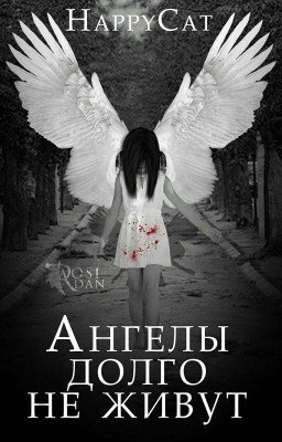 Ангелы Долго Не Живут
