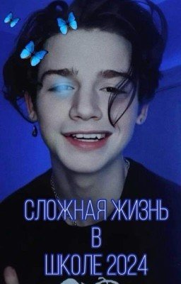 сложная жизнь в школе 2024