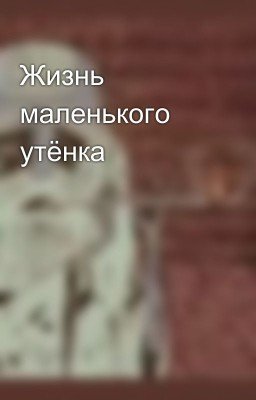Жизнь маленького утёнка 